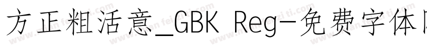 方正粗活意_GBK Reg字体转换